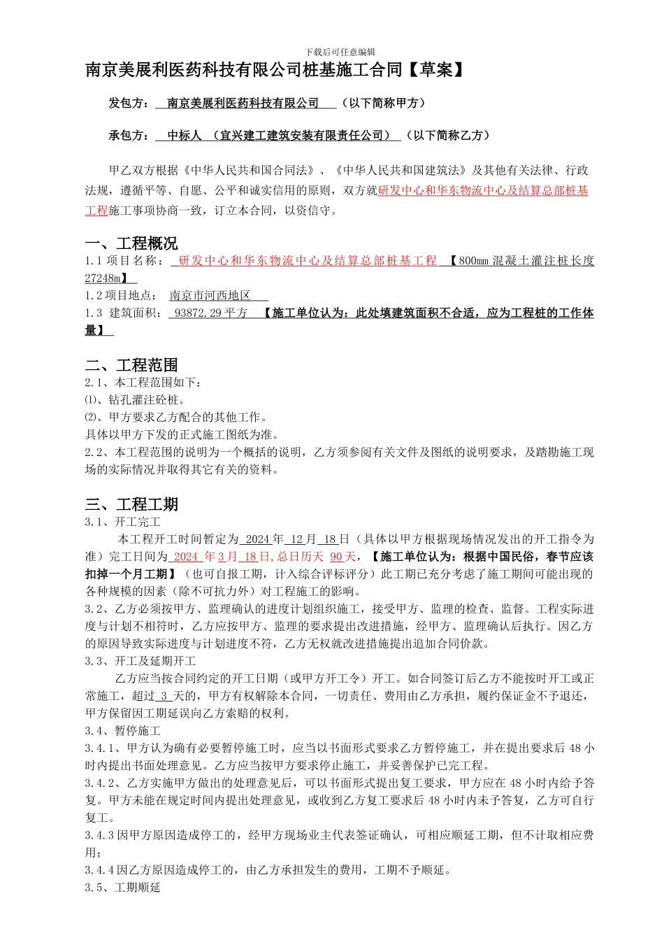 南京美展利医药科技有限公司桩基施工合同_第1页