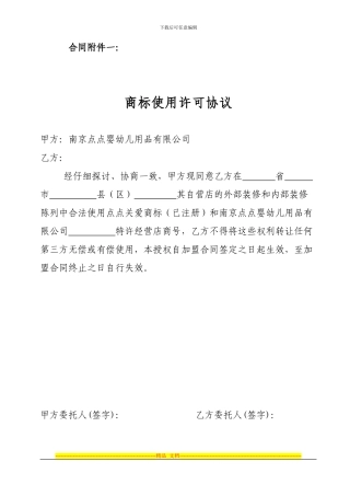 南京点点婴幼儿用品公司商标使用许可协议