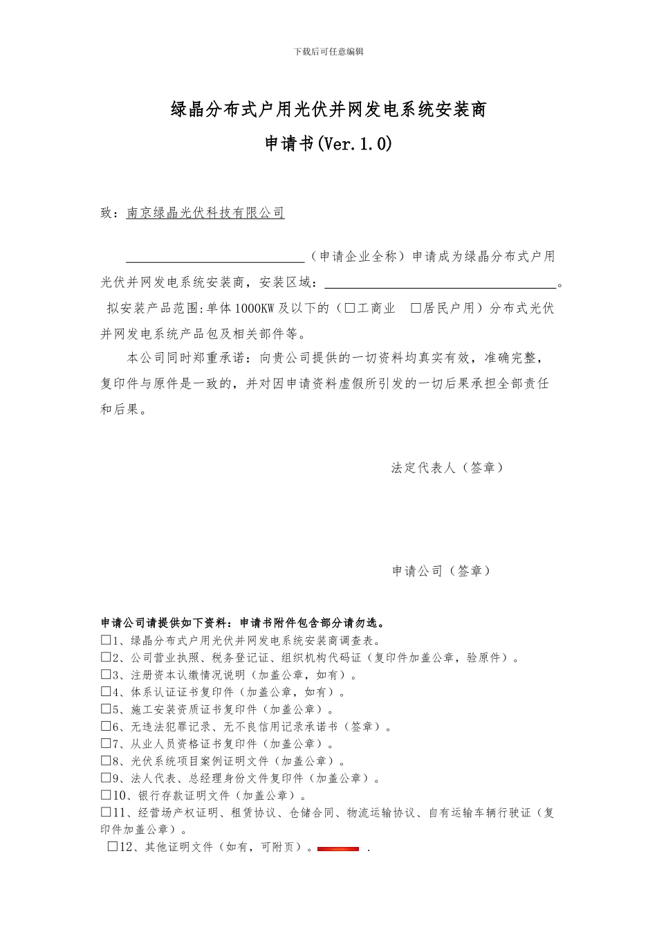 南京绿晶光伏经销商申请书_第1页