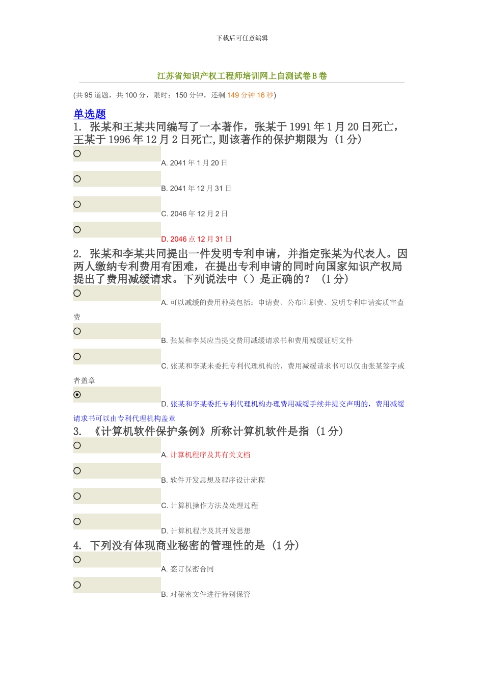 南京理工知识产权测试题_第1页
