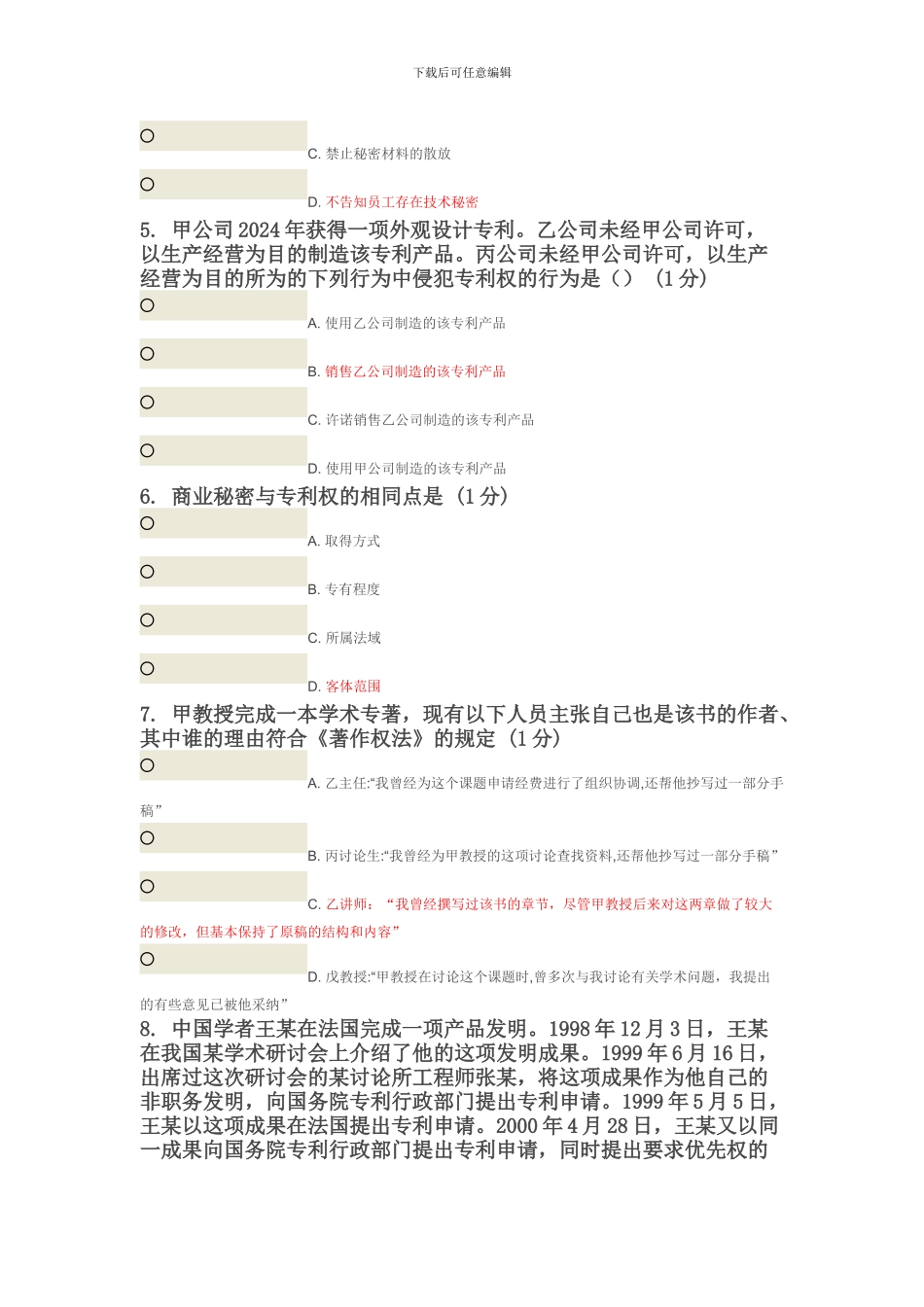 南京理工知识产权测试题_第2页