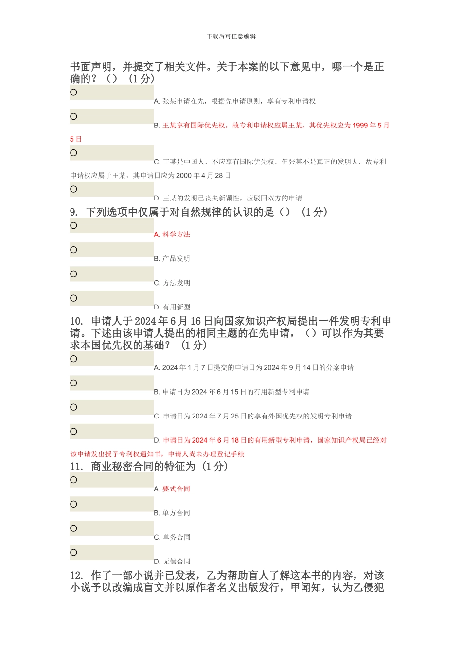 南京理工知识产权测试题_第3页