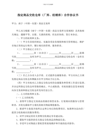 南宁商品交易所指定商品交收仓库合作协议书