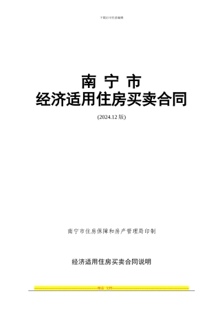 南宁市经济适用住房买卖合同