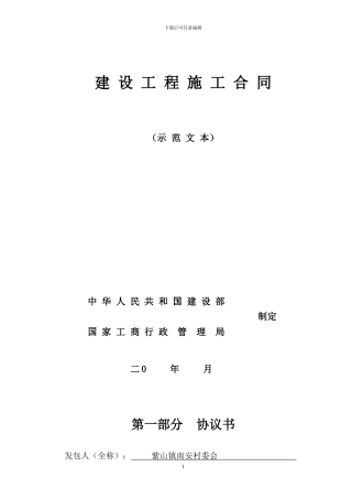 南安村委会施工合同