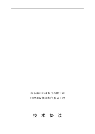 南山铝业烟气脱硫工程技术协议