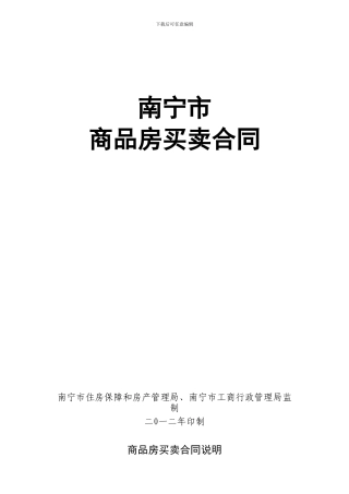 南宁市商品房买卖合同范本2024版