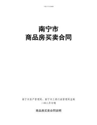 南宁市商品房买卖合同