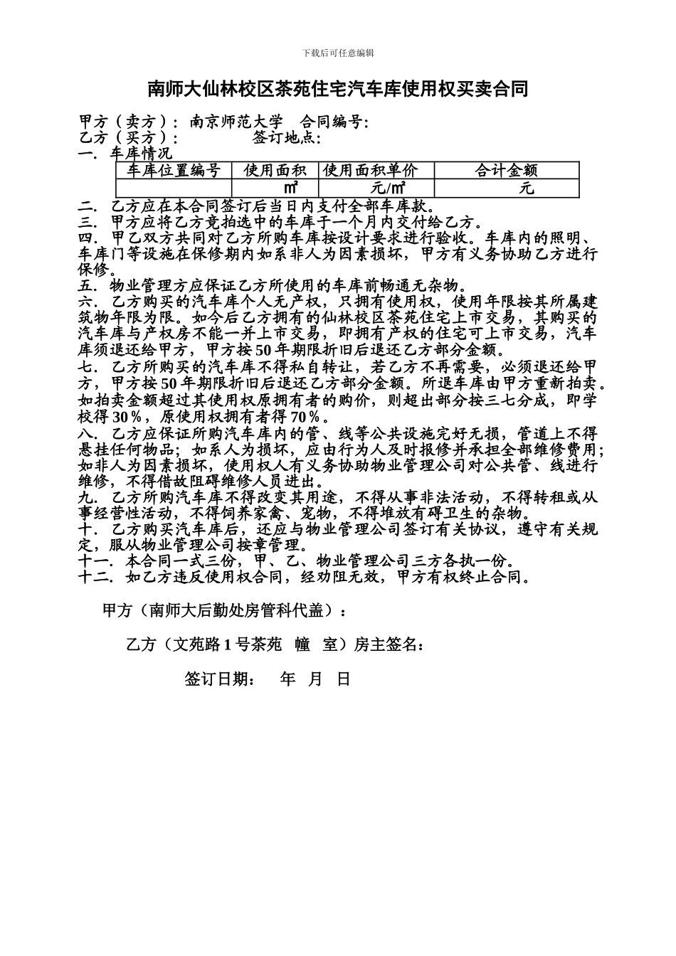 南师大仙林校区茶苑住宅汽车库使用权买卖合同_第1页