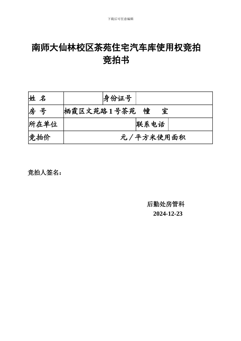 南师大仙林校区茶苑住宅汽车库使用权买卖合同_第2页