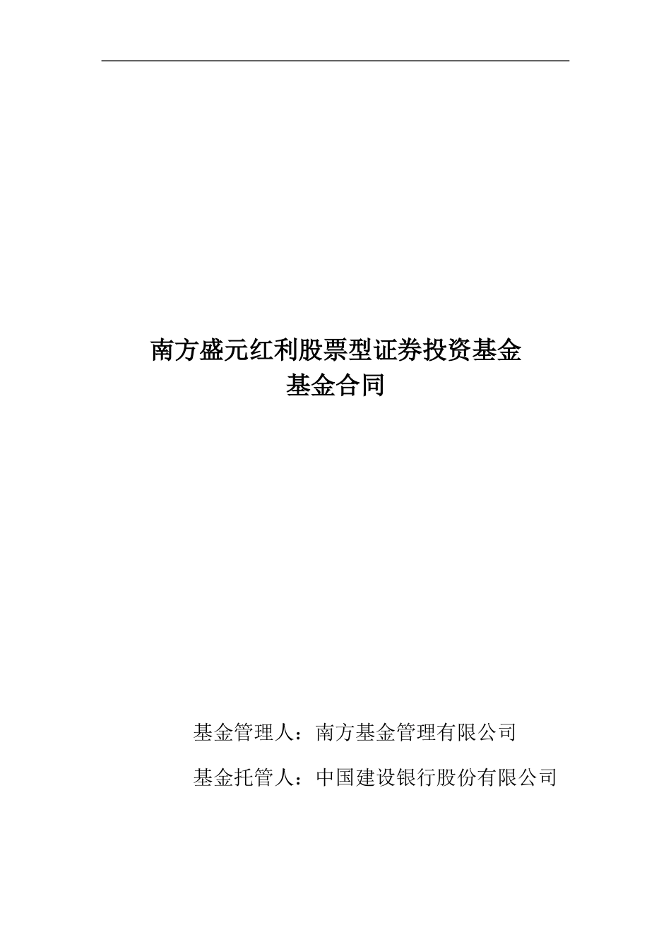 南方盛元红利股票型证券投资基金基金合同_第1页