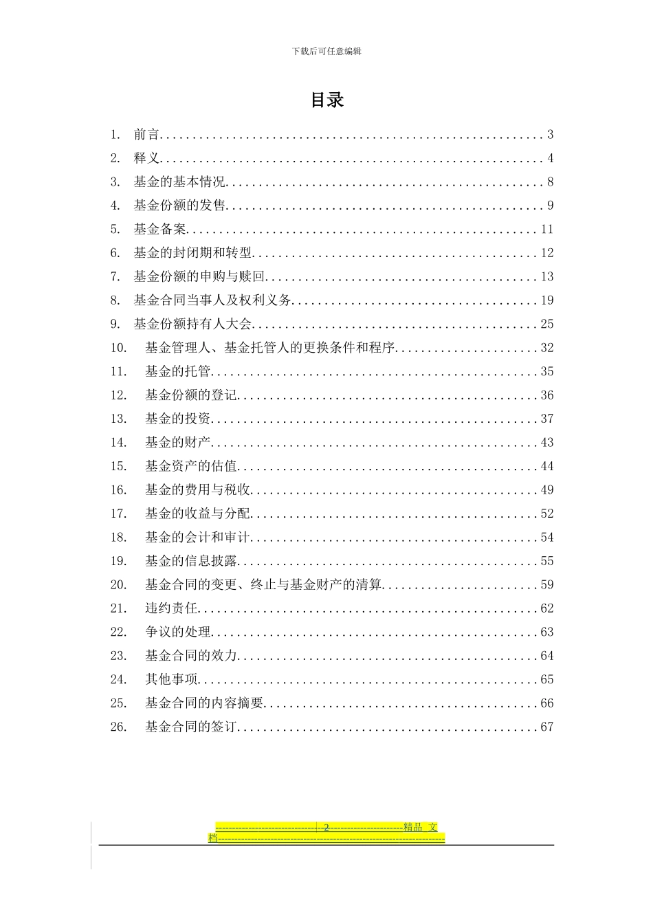 南方盛元红利股票型证券投资基金基金合同_第2页