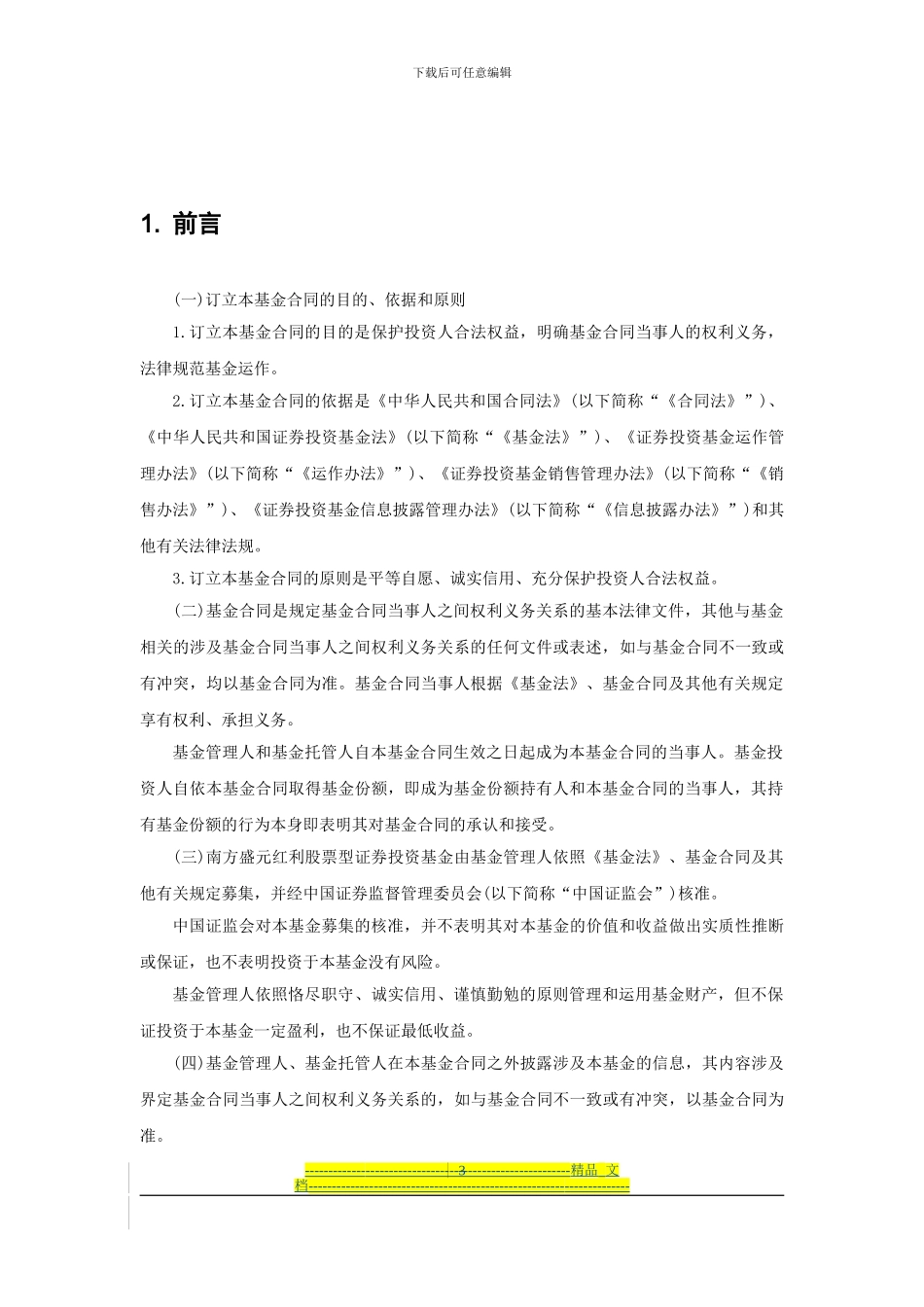 南方盛元红利股票型证券投资基金基金合同_第3页