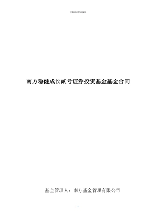 南方稳健成长贰号证券投资基金基金合同