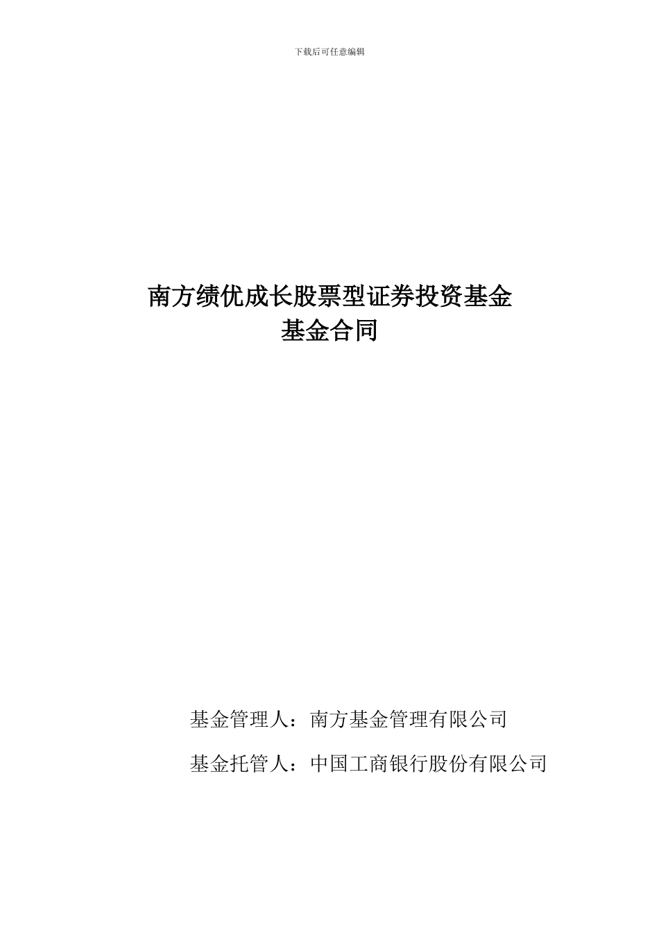 南方绩优成长股票型证券投资基金基金合同_第1页