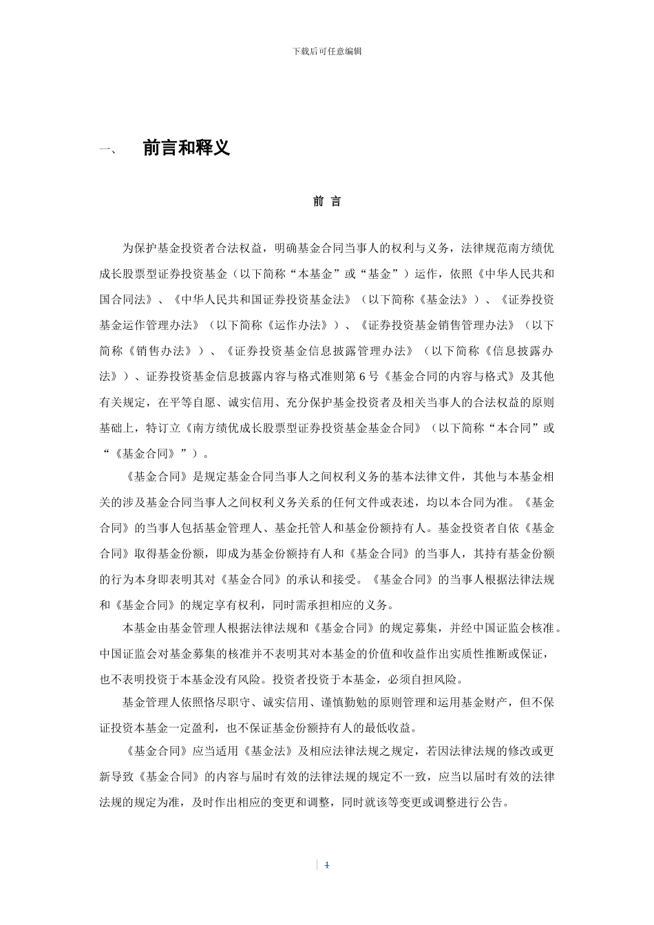 南方绩优成长股票型证券投资基金基金合同_第3页