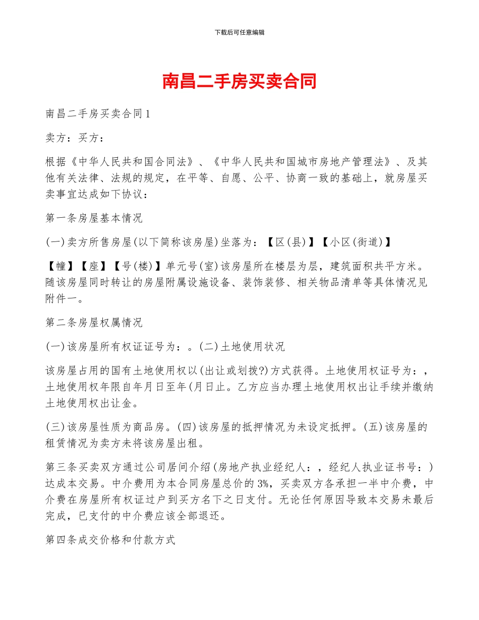 南昌二手房买卖合同_第1页