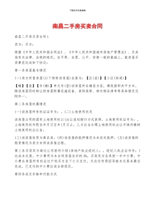 南昌二手房买卖合同