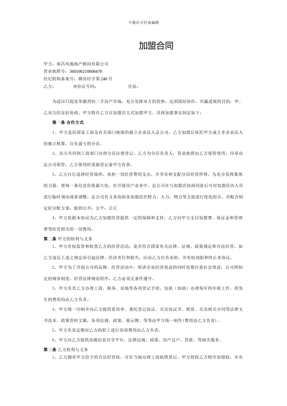 南昌凤凰地产顾问有限公司带店加盟合同_第1页