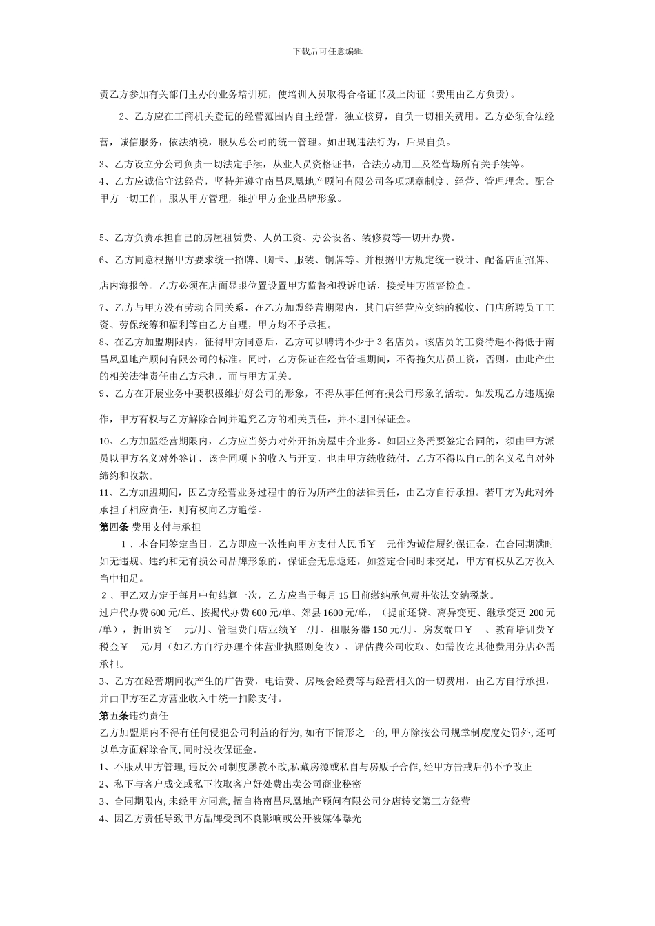 南昌凤凰地产顾问有限公司带店加盟合同_第2页