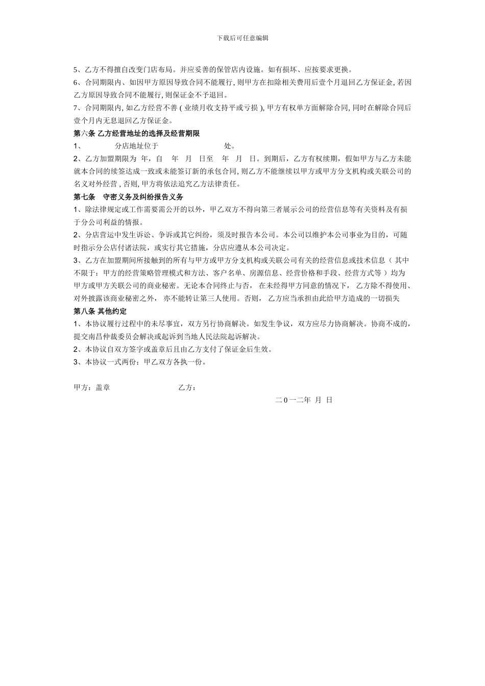 南昌凤凰地产顾问有限公司带店加盟合同_第3页