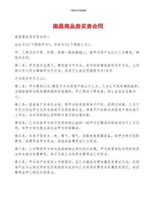 南昌商品房买卖合同