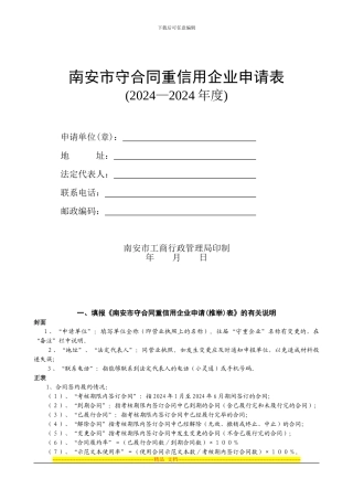 南安市守合同重信用企业申请表