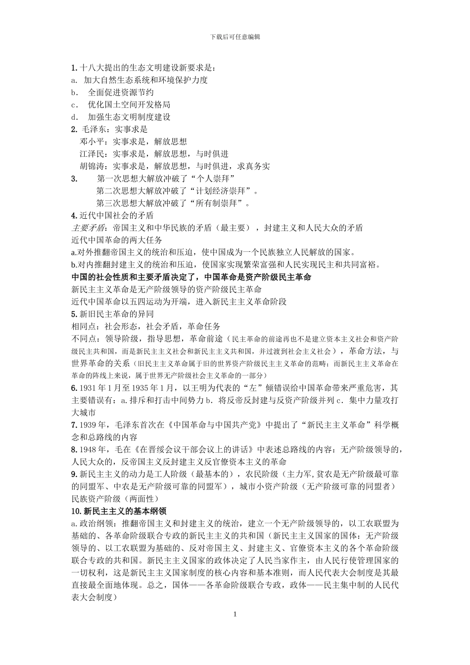 南方医科大学--毛概考试秘籍_第1页