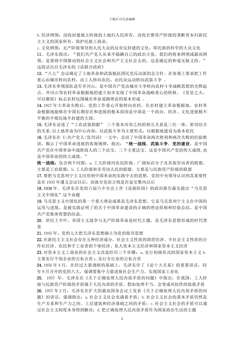 南方医科大学--毛概考试秘籍_第2页