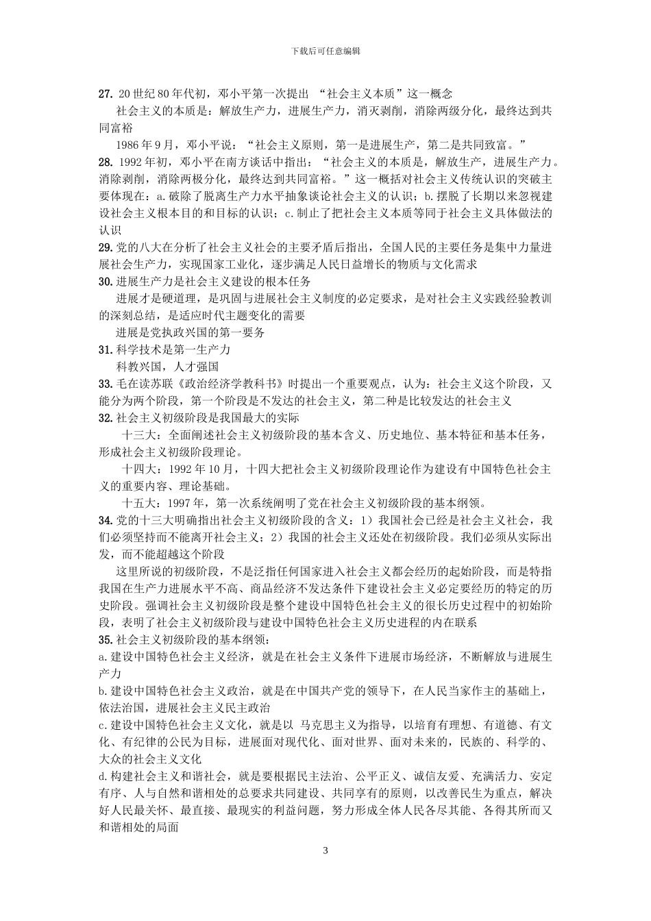 南方医科大学--毛概考试秘籍_第3页