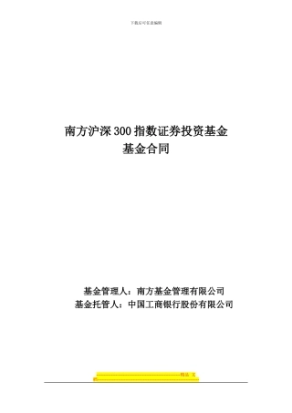 南方沪深300指数证券投资基金基金合同