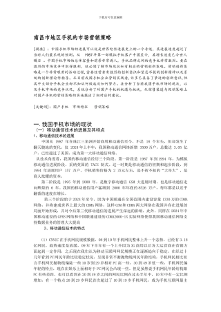 南昌市地区手机的市场现状和营销策略