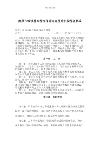 南昌市城镇基本医疗保险定点医疗机构服务协议