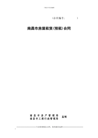 南昌市房屋租赁合同
