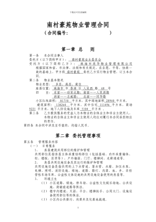 南村豪苑物业管理合同