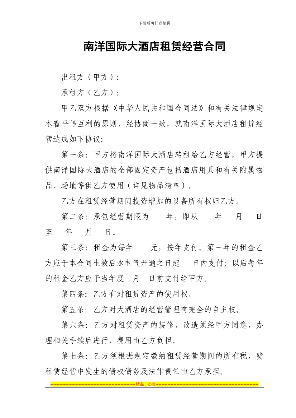 南洋国际大酒店租赁经营合同_第1页