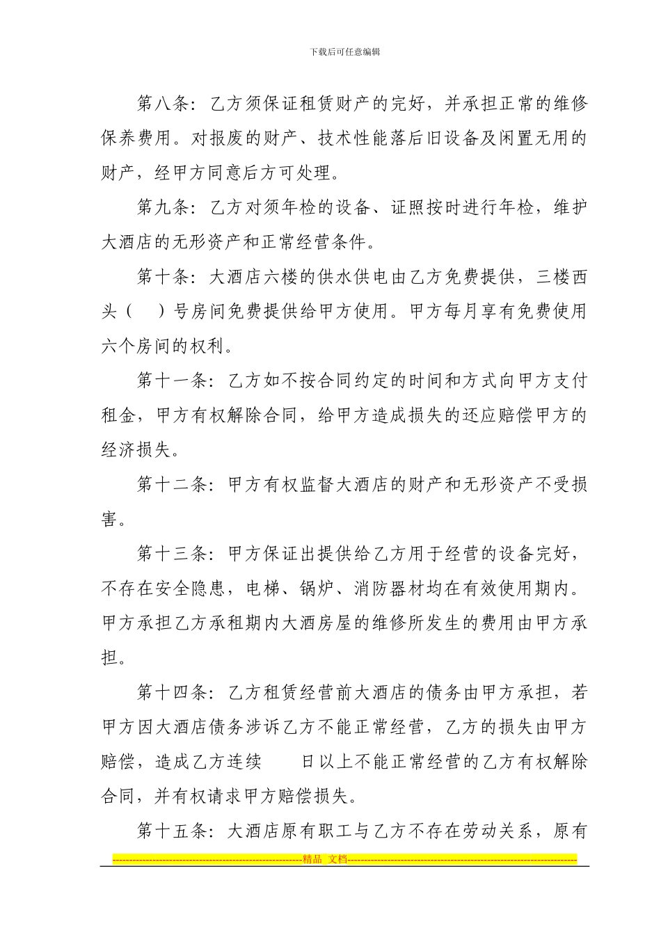 南洋国际大酒店租赁经营合同_第2页