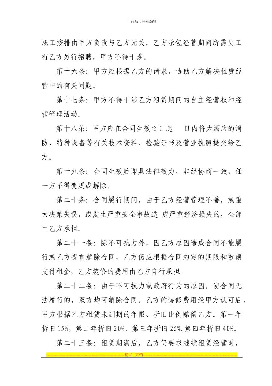 南洋国际大酒店租赁经营合同_第3页