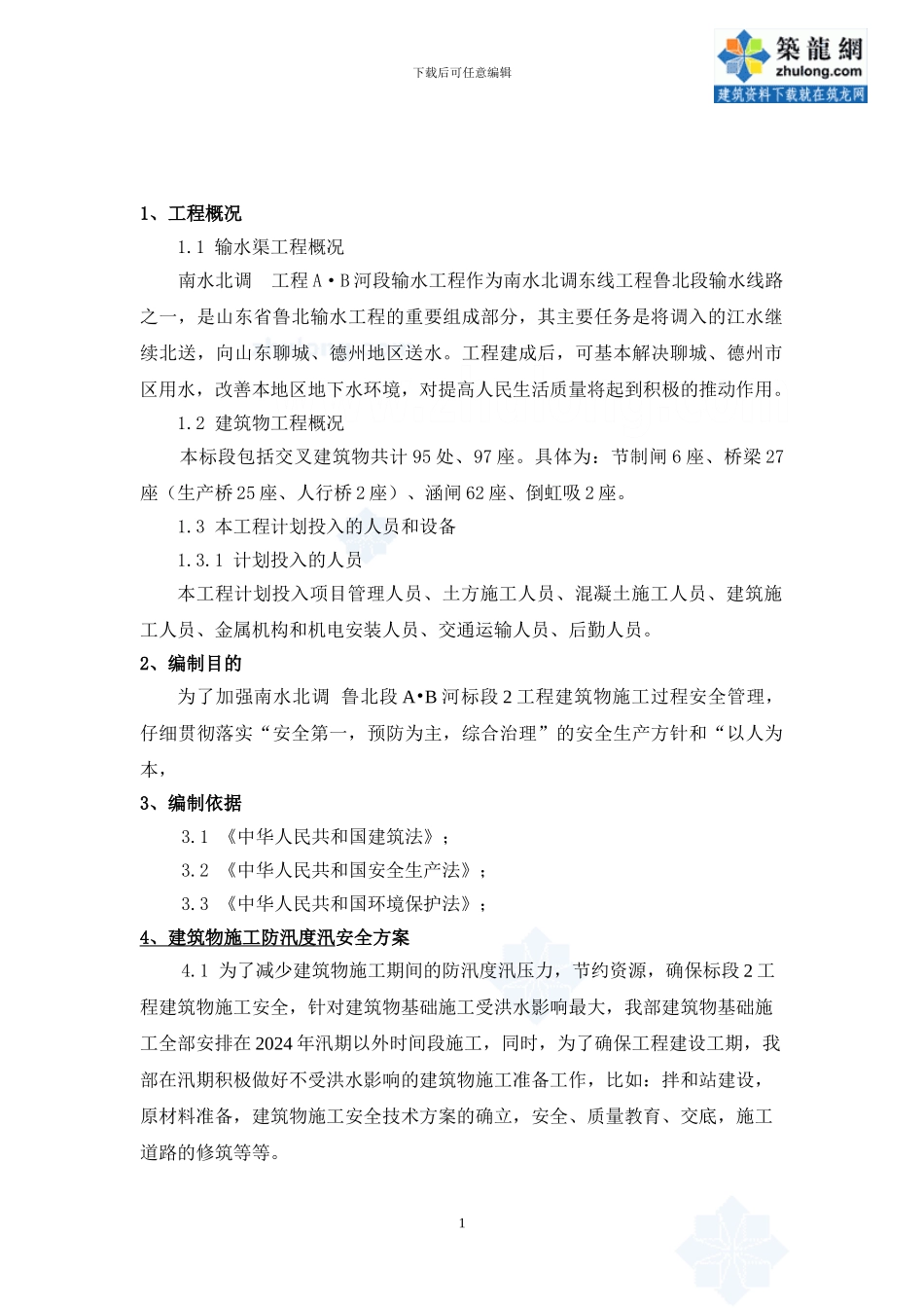 南水北调建筑物施工安全专项方案_第2页