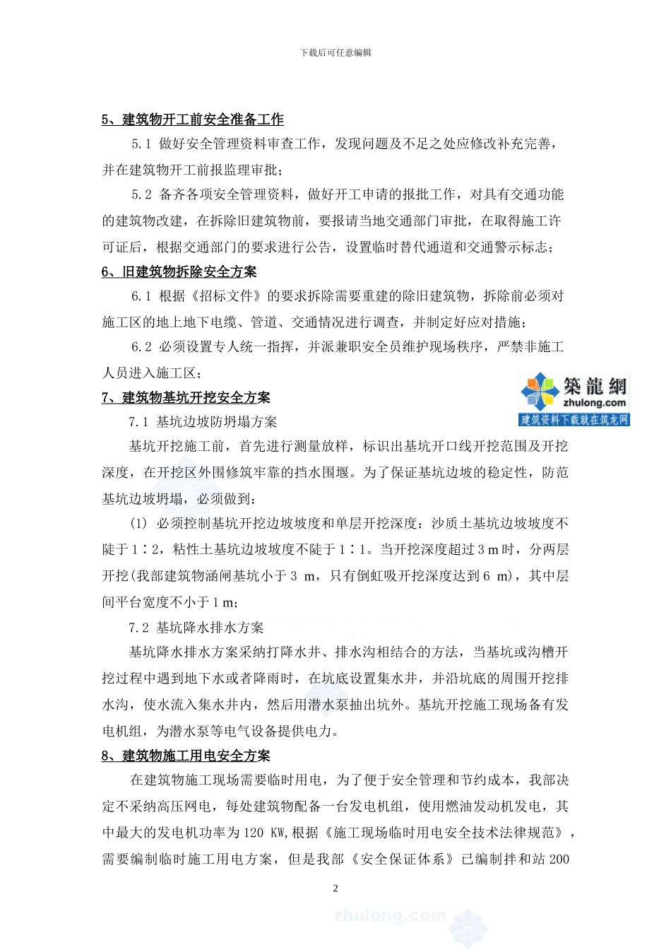 南水北调建筑物施工安全专项方案_第3页