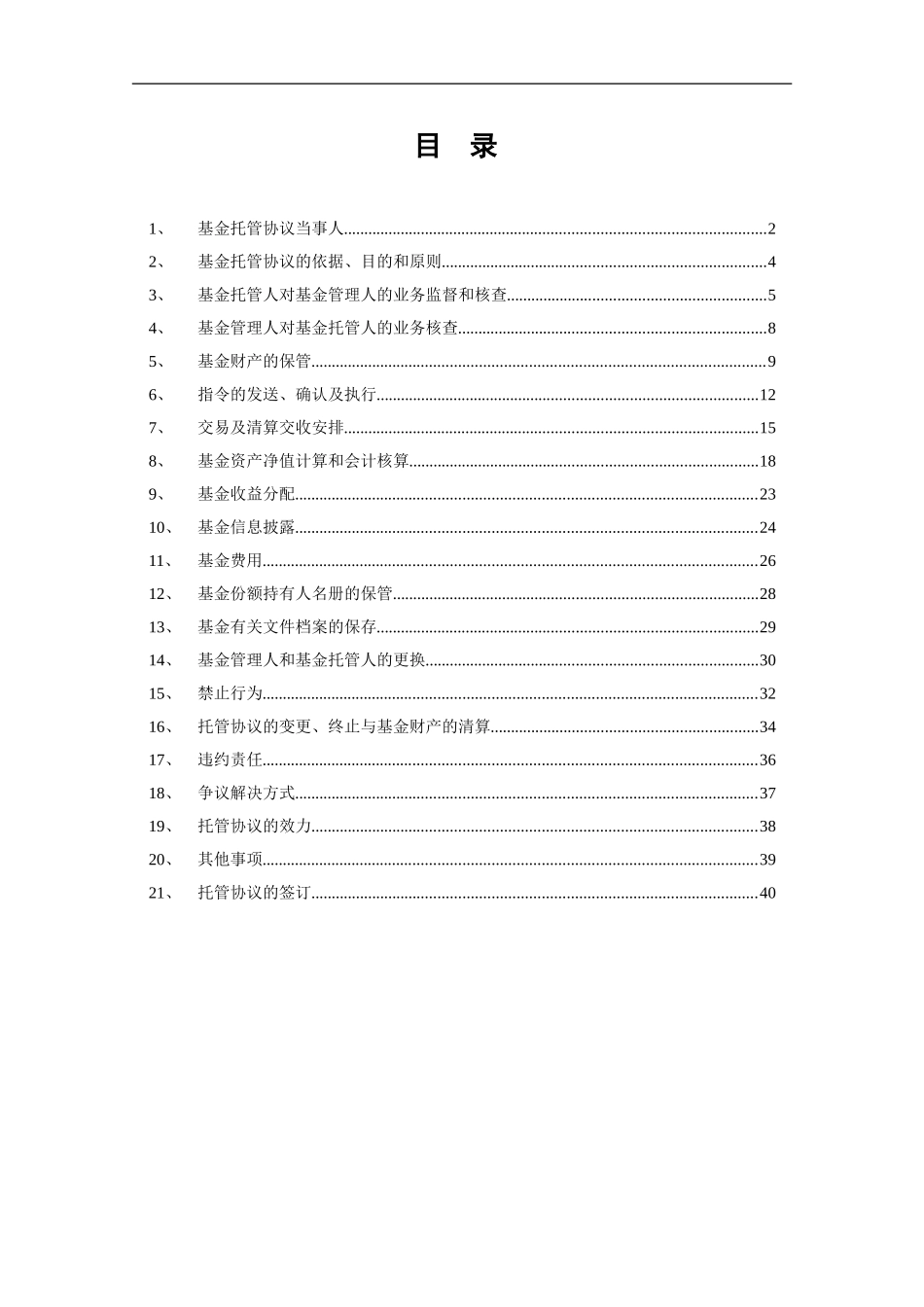 南方策略优化股票型证券投资基金托管协议_第2页