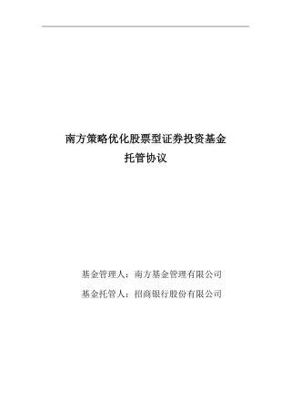 南方策略优化股票型证券投资基金托管协议