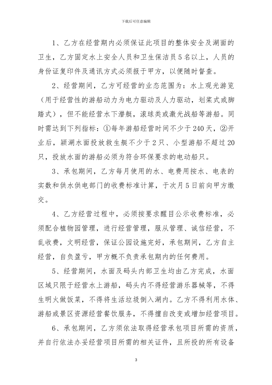 南湖承包协议_第3页