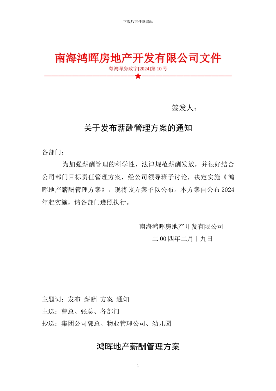 南海鸿晖地产-薪酬管理方案_第1页