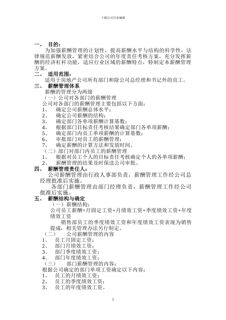 南海鸿晖地产-薪酬管理方案_第2页