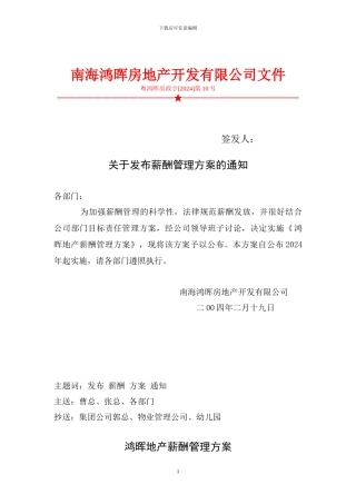 南海鸿晖地产-薪酬管理方案