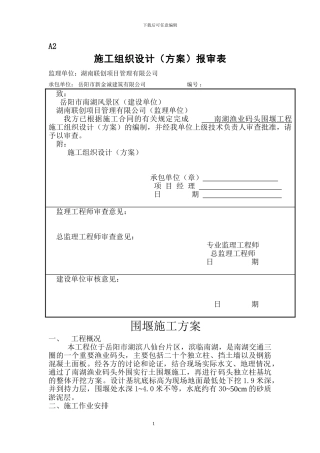 南湖渔码头围堰施工方案