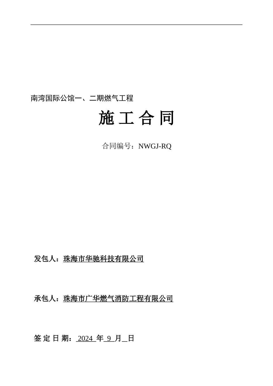 南湾国际公馆燃气工程施工合同_第1页