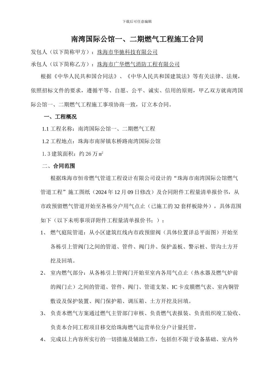 南湾国际公馆燃气工程施工合同_第3页