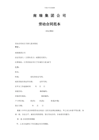 南瑞集团公司劳动合同范本